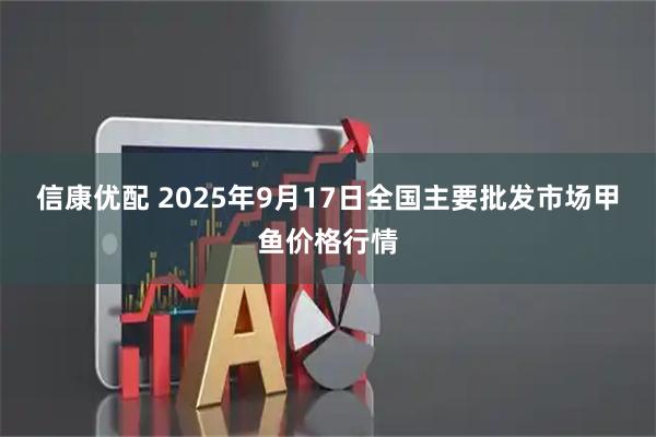 信康优配 2025年9月17日全国主要批发市场甲鱼价格行情