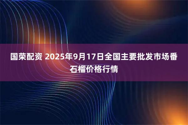 国荣配资 2025年9月17日全国主要批发市场番石榴价格行情