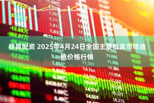 稳赢配资 2025年4月24日全国主要批发市场油桃价格行情