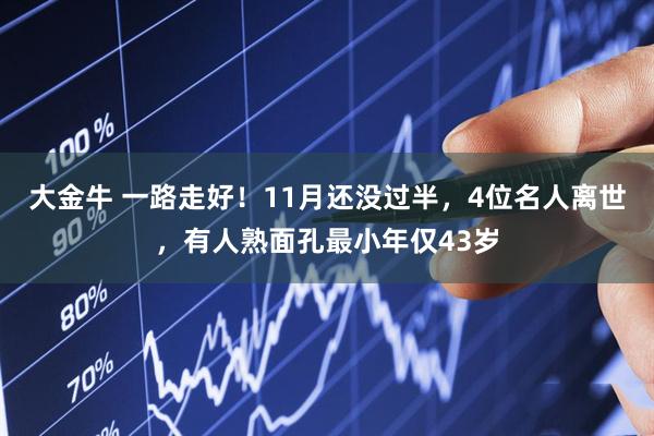 大金牛 一路走好！11月还没过半，4位名人离世，有人熟面孔最小年仅43岁