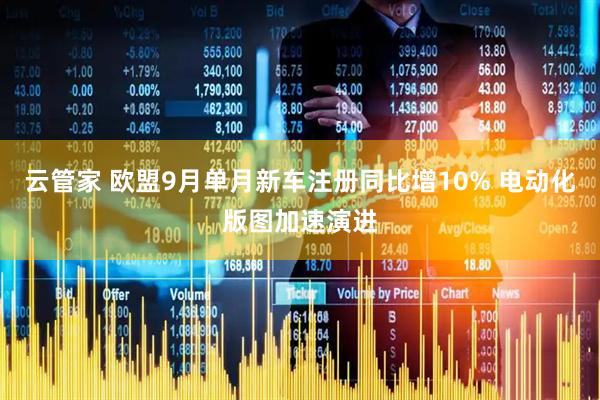 云管家 欧盟9月单月新车注册同比增10% 电动化版图加速演进